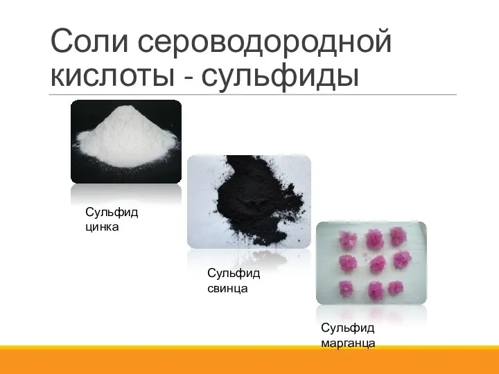 Соли сероводородной кислоты - сульфиды Сульфид цинка Сульфид свинца Сульфид марганца
