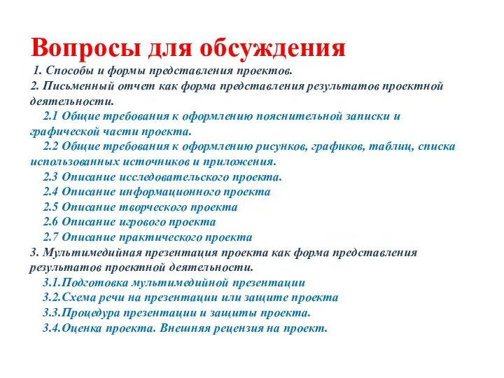 Вопросы для обсуждения 1. Способы и формы представления проектов. 2. Письменный отчет