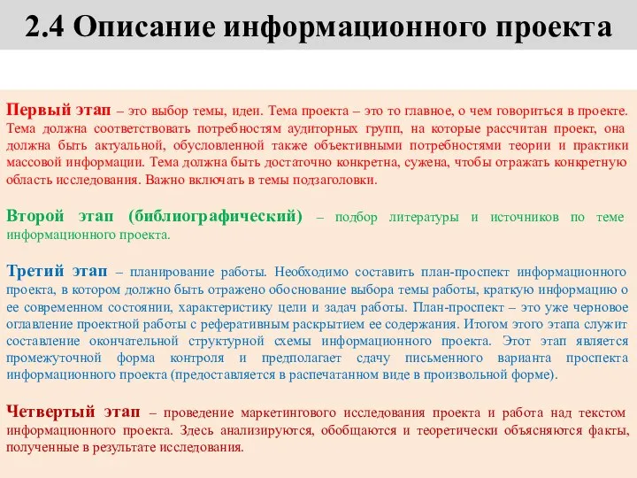 2.4 Описание информационного проекта Первый этап – это выбор темы, идеи. Тема