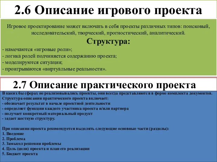 2.6 Описание игрового проекта Игровое проектирование может включать в себя проекты различных