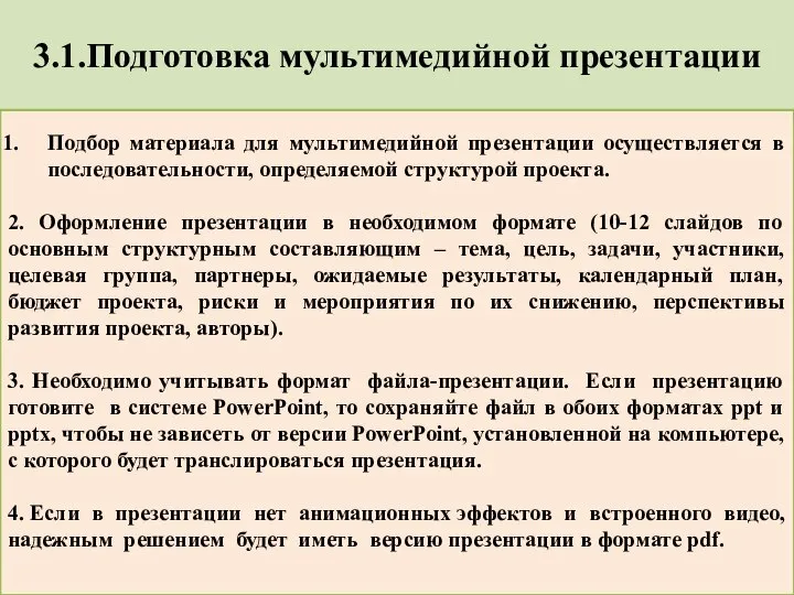 3.1.Подготовка мультимедийной презентации Подбор материала для мультимедийной презентации осуществляется в последовательности, определяемой