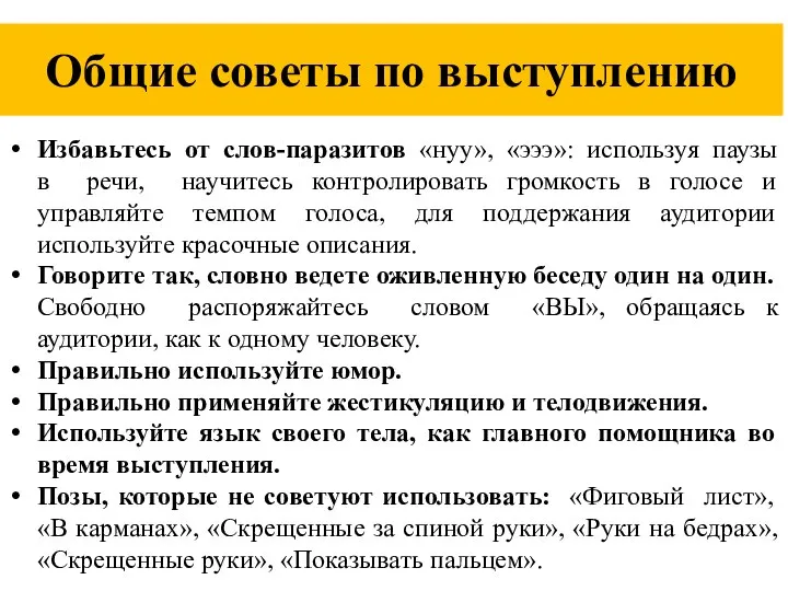 Общие советы по выступлению Избавьтесь от слов-паразитов «нуу», «эээ»: используя паузы в