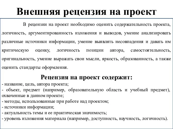 Внешняя рецензия на проект В рецензии на проект необходимо оценить содержательность проекта,