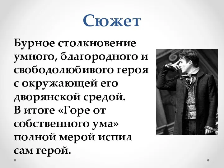 Сюжет Бурное столкновение умного, благородного и свободолюбивого героя с окружающей его дворянской