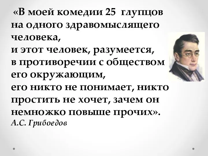 «В моей комедии 25 глупцов на одного здравомыслящего человека, и этот человек,