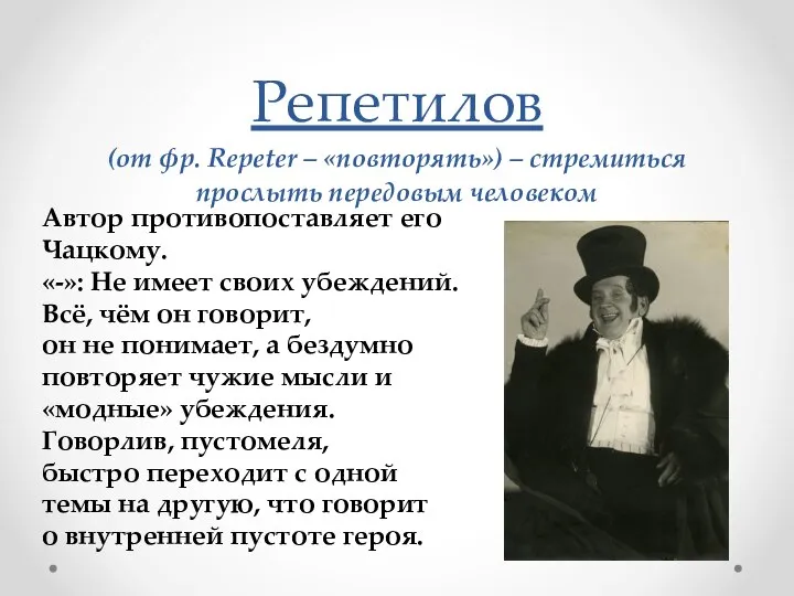 Репетилов (от фр. Repeter – «повторять») – стремиться прослыть передовым человеком Автор