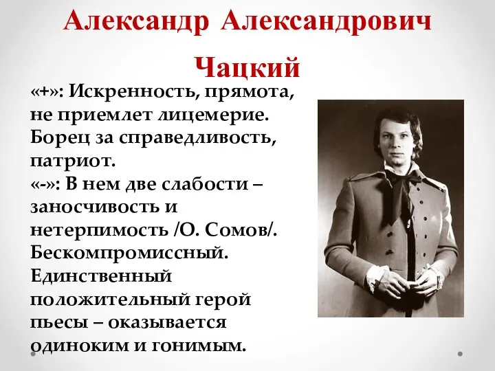 Александр Александрович Чацкий «+»: Искренность, прямота, не приемлет лицемерие. Борец за справедливость,