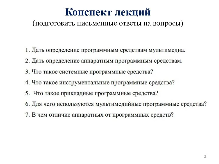 Конспект лекций (подготовить письменные ответы на вопросы)