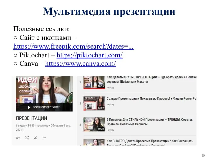 Мультимедиа презентации Полезные ссылки: ○ Сайт с иконками – https://www.freepik.com/search?dates=...​ ○ Piktochart