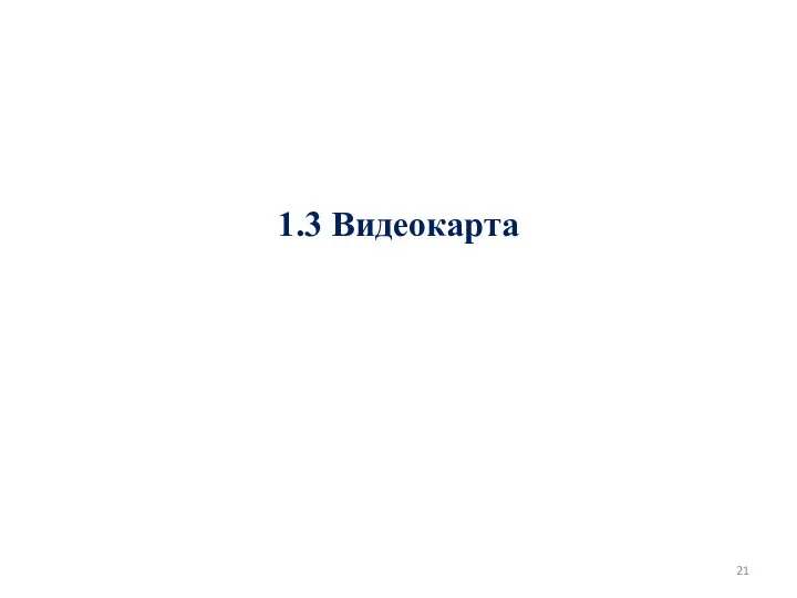 1.3 Видеокарта