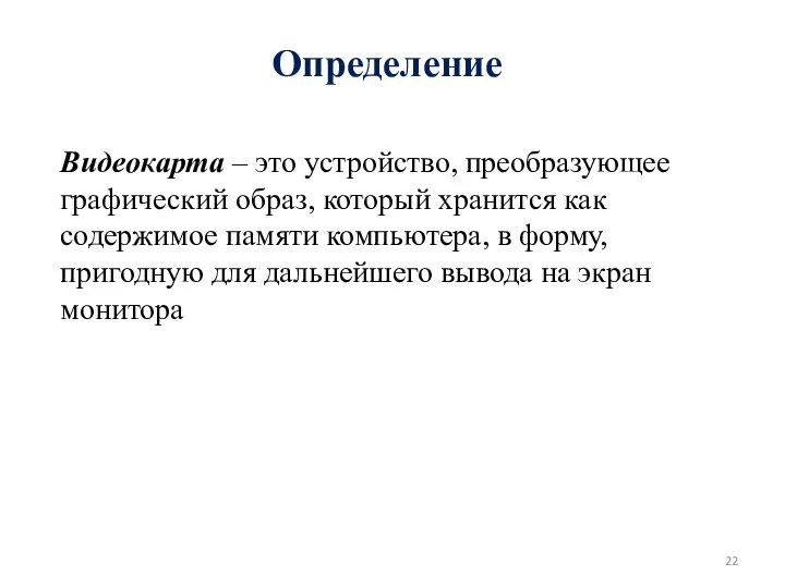 Определение Видеокарта – это устройство, преобразующее графический образ, который хранится как содержимое