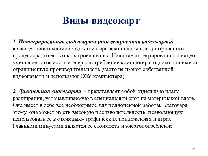 Виды видеокарт 1. Интегрированная видеокарта (или встроенная видеокарта) – является неотъемлемой частью