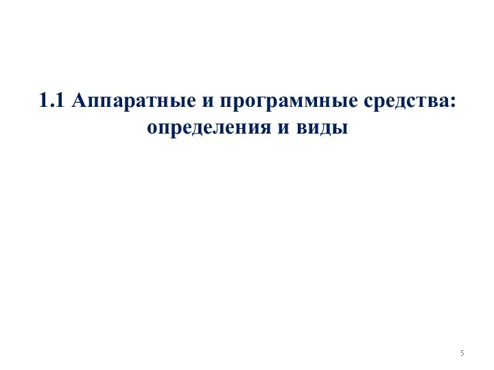 1.1 Аппаратные и программные средства: определения и виды