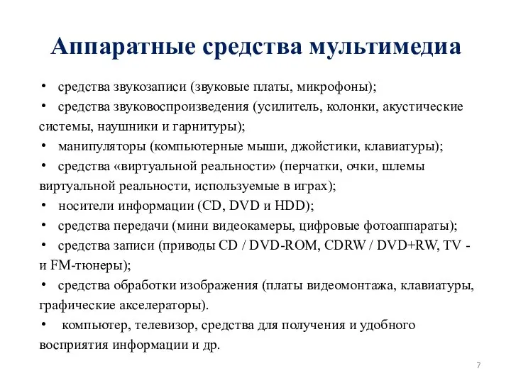 Аппаратные средства мультимедиа средства звукозаписи (звуковые платы, микрофоны); средства звуковоспроизведения (усилитель, колонки,