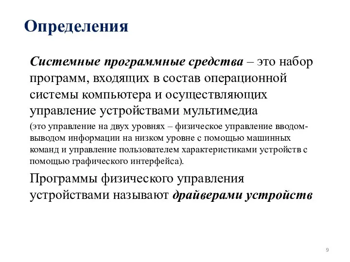 Определения Системные программные средства – это набор программ, входящих в состав операционной