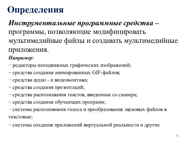 Определения Инструментальные программные средства – программы, позволяющие модифицировать мультимедийные файлы и создавать