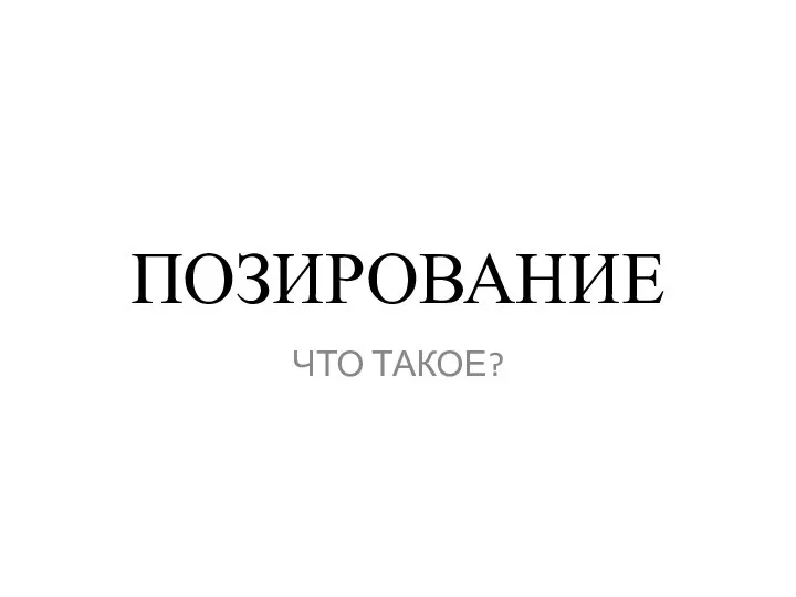 ПОЗИРОВАНИЕ ЧТО ТАКОЕ?