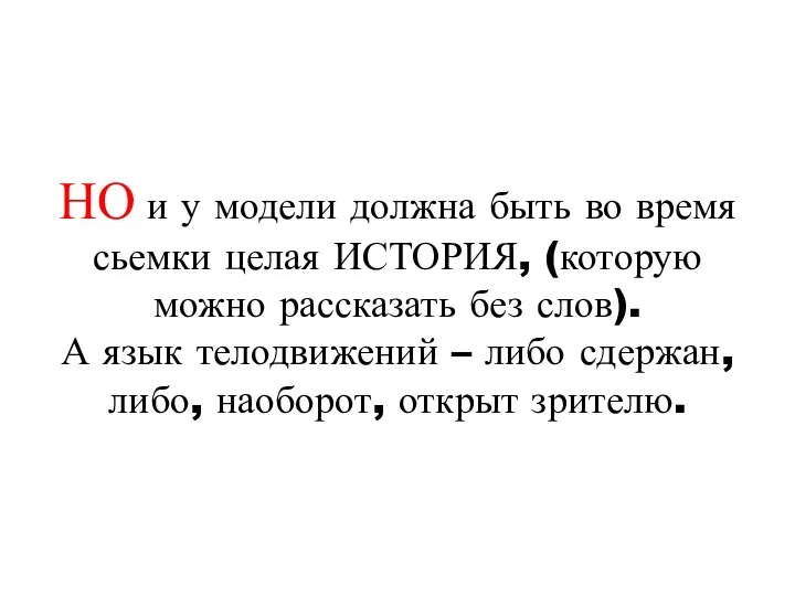 НО и у модели должна быть во время сьемки целая ИСТОРИЯ, (которую