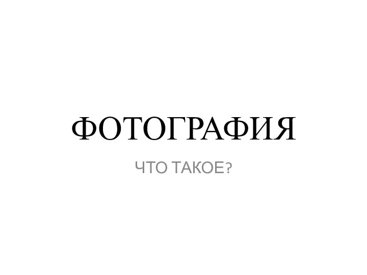 ФОТОГРАФИЯ ЧТО ТАКОЕ?