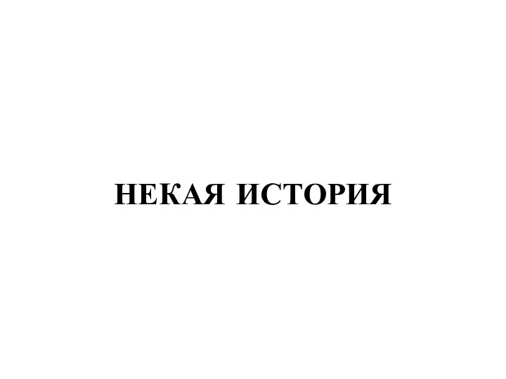 НЕКАЯ ИСТОРИЯ