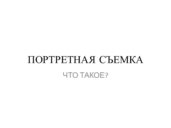 ПОРТРЕТНАЯ СЪЕМКА ЧТО ТАКОЕ?