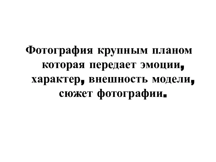 Фотография крупным планом которая передает эмоции, характер, внешность модели, сюжет фотографии.