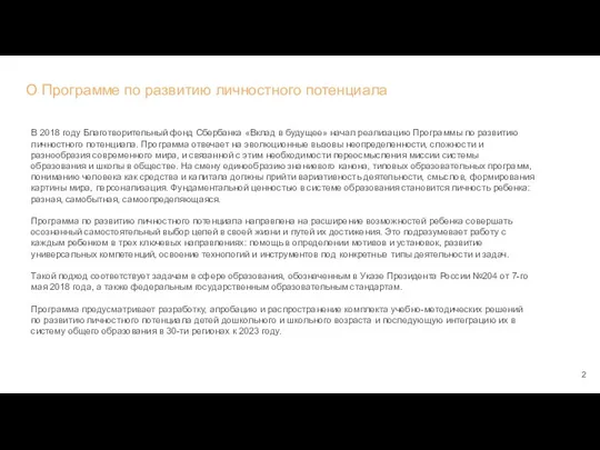 О Программе по развитию личностного потенциала В 2018 году Благотворительный фонд Сбербанка