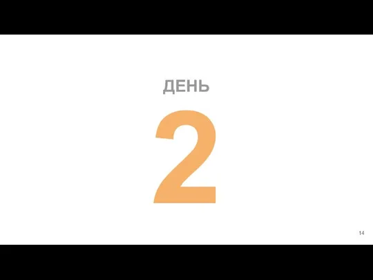 ДЕНЬ 2