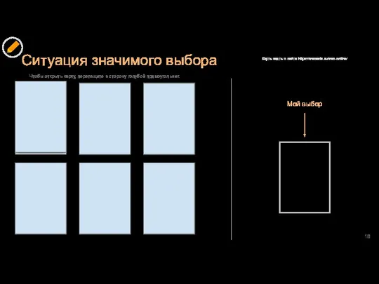 Ситуация значимого выбора Мой выбор Чтобы открыть карту, перетащите в сторону голубой