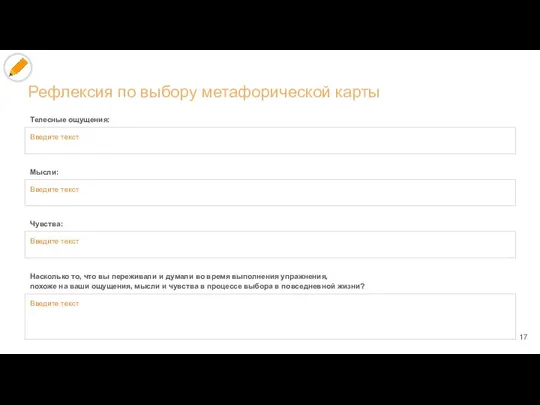 Рефлексия по выбору метафорической карты Телесные ощущения: Введите текст Мысли: Введите текст
