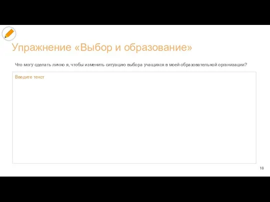 Упражнение «Выбор и образование» Что могу сделать лично я, чтобы изменить ситуацию