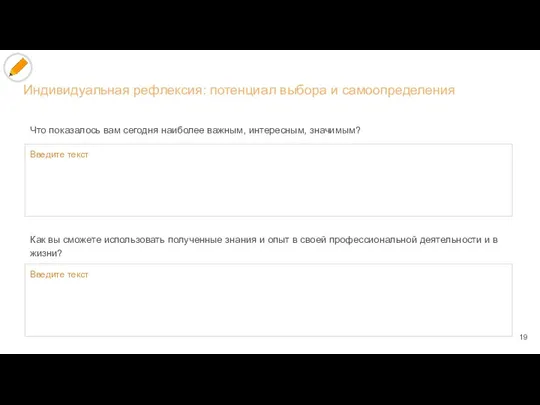 Индивидуальная рефлексия: потенциал выбора и самоопределения Что показалось вам сегодня наиболее важным,