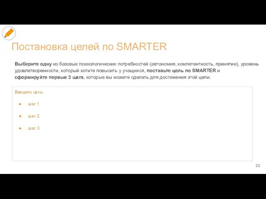 Постановка целей по SMARTER Выберите одну из базовых психологических потребностей (автономия, компетентность,