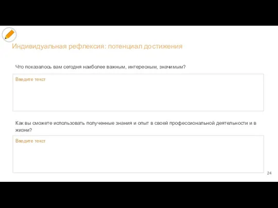 Индивидуальная рефлексия: потенциал достижения Введите текст Введите текст Что показалось вам сегодня