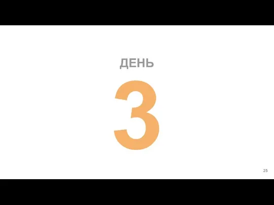 ДЕНЬ 3