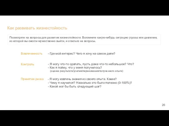 Как развивать жизнестойкость Вовлеченность Посмотрите на вопросы для развития жизнестойкости. Вспомните какую-нибудь