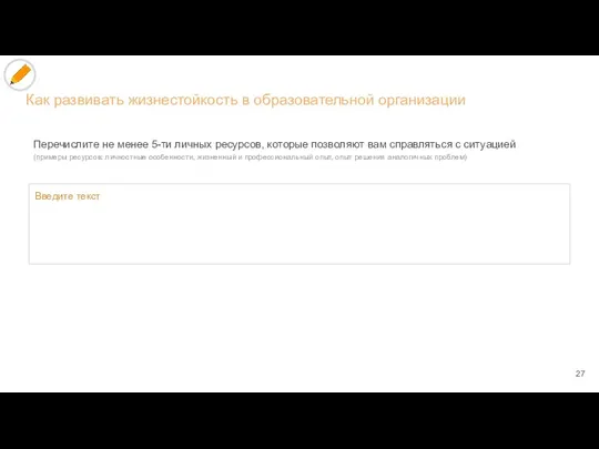 Перечислите не менее 5-ти личных ресурсов, которые позволяют вам справляться с ситуацией