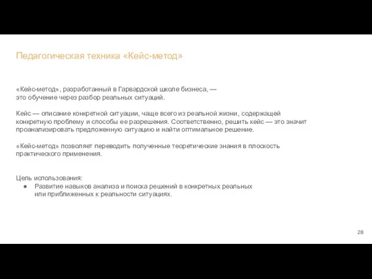 Педагогическая техника «Кейс-метод» «Кейс-метод», разработанный в Гарвардской школе бизнеса, — это обучение