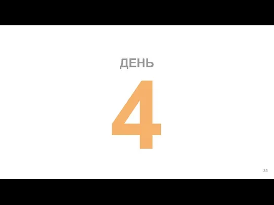 ДЕНЬ 4