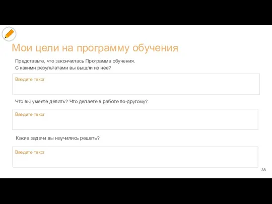 Мои цели на программу обучения Представьте, что закончилась Программа обучения. С какими