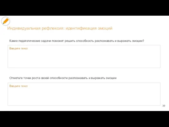 Индивидуальная рефлексия: идентификация эмоций Какие педагогические задачи поможет решить способность распознавать и