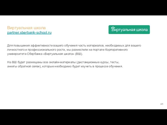 Виртуальная школа partner.sberbank-school.ru Для повышения эффективности вашего обучения часть материалов, необходимых для