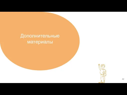 Дополнительные материалы