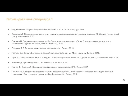 Рекомендованная литература 1 Андреева И.Н. Азбука эмоционального интеллекта. СПб.: БХВ-Петербург, 2012. Асмолов