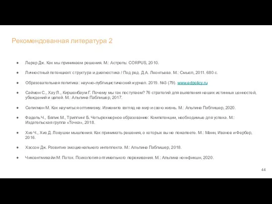 Рекомендованная литература 2 Лерер Дж. Как мы принимаем решения. М.: Астрель: CORPUS,