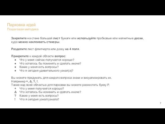 Парковка идей Пошаговая методика Закрепите на стене большой лист бумаги или используйте