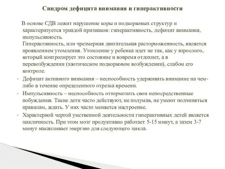 В основе СДВ лежит нарушение коры и подкорковых структур и характеризуется триадой