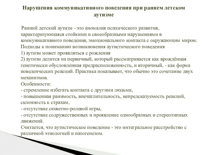 Ранний детский аутизм - это аномалия психического развития, характеризующаяся стойкими и своеобразными