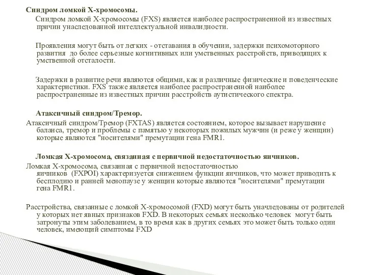 Синдром ломкой Х-хромосомы. Синдром ломкой Х-хромосомы (FXS) является наиболее распространенной из известных