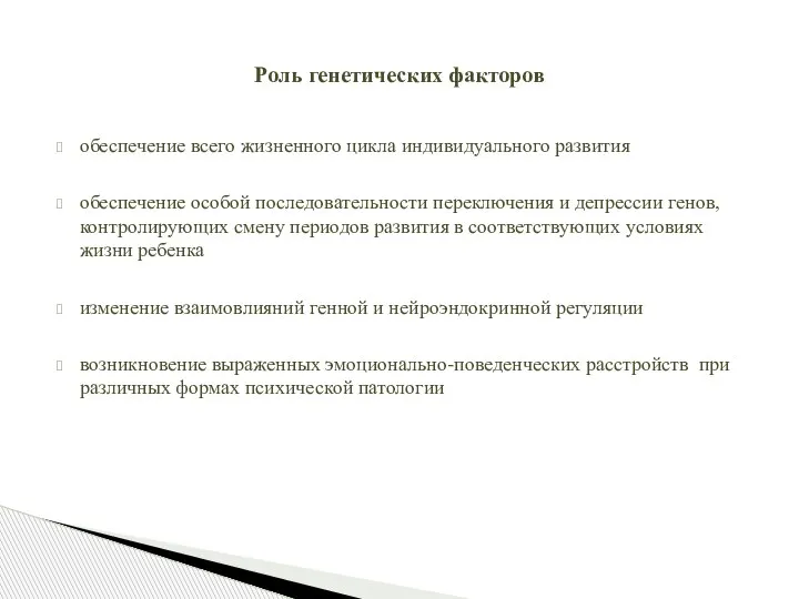 обеспечение всего жизненного цикла индивидуального развития обеспечение особой последовательности переключения и депрессии